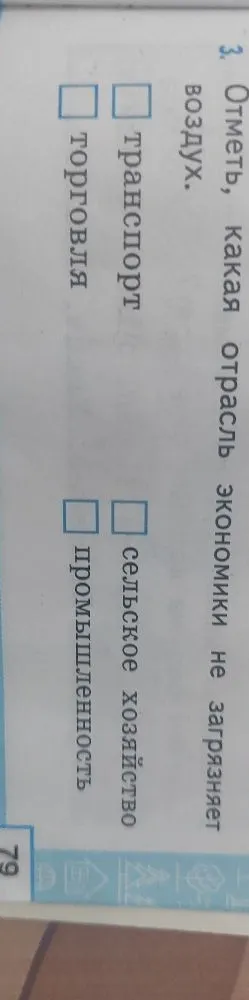 3. Отметь, какая отрасль экономики не загрязняет воздух.