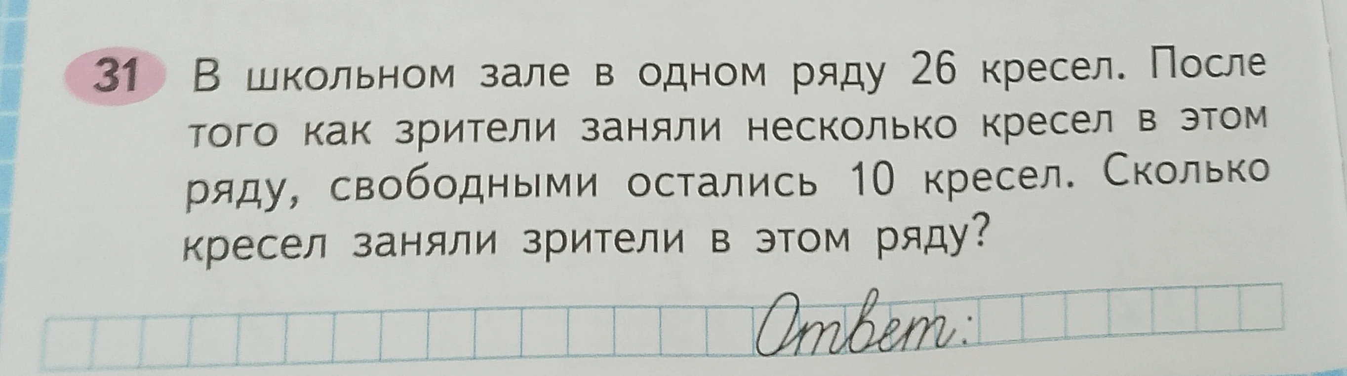 В школьном зале в одном ряду 26 кресел. После того как зрители заняли несколько кресел в этом ряду, свободными остались 10 кресел. Сколько кресел заняли зрители в этом ряду?
