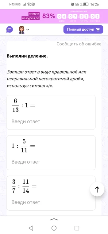 Выполни деление. Запиши ответ в виде правильной или неправильной несократимой дроби, используя символ «/».