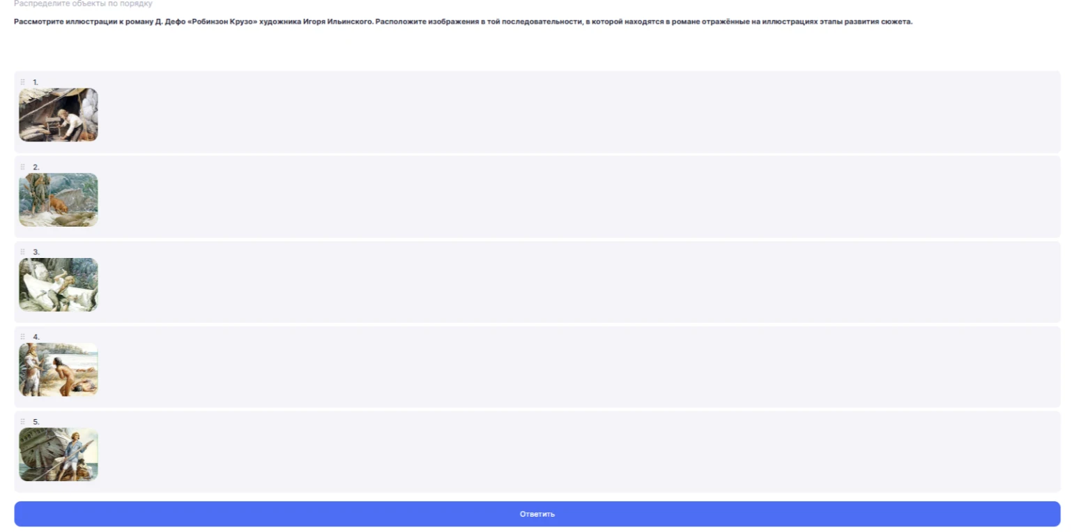 Рассмотрите иллюстрации к роману Д. Дефо «Робинзон Крузо» художника Игоря Ильинского. Расположите изображения в той последовательности, в которой находятся в романе отражённые на иллюстрациях этапы развития сюжета.