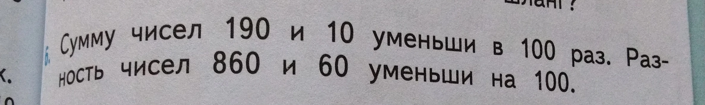 Сумму чисел 190 и 10 уменьши в 100 раз. Разность чисел 860 и 60 уменьши на 100.