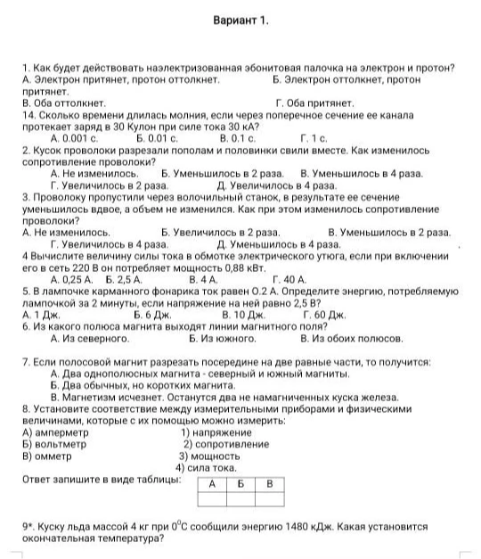1. Как будет действовать наэлектризованная эбонитовая палочка на электрон и протон?