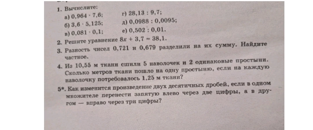 1. Вычислите: a) 0,964 * 7,6; б) 3,6 * 5,125; в) 0,081 * 0,1; г) 28,13 : 9,7; д) 0,0988 : 0,0095; е) 0,502 : 0,01.