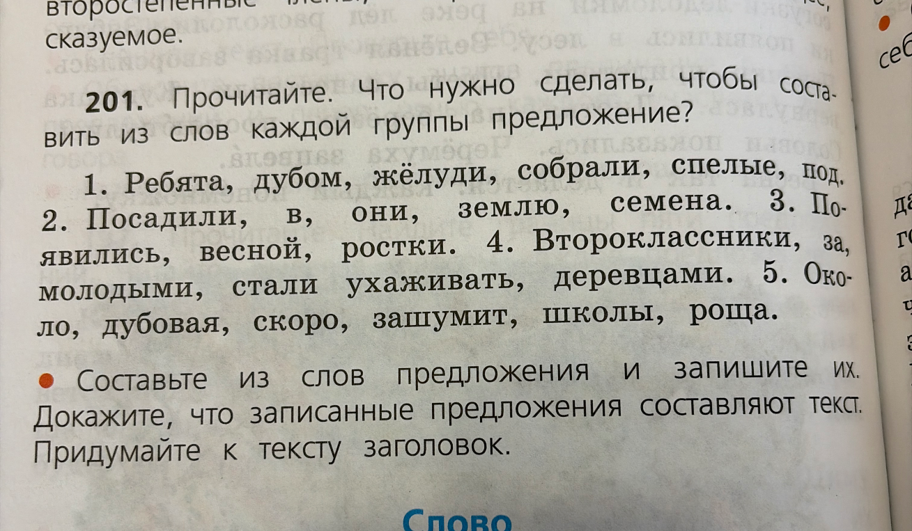 201. Прочитайте. Что нужно сделать, чтобы составить из слов каждой группы предложение?