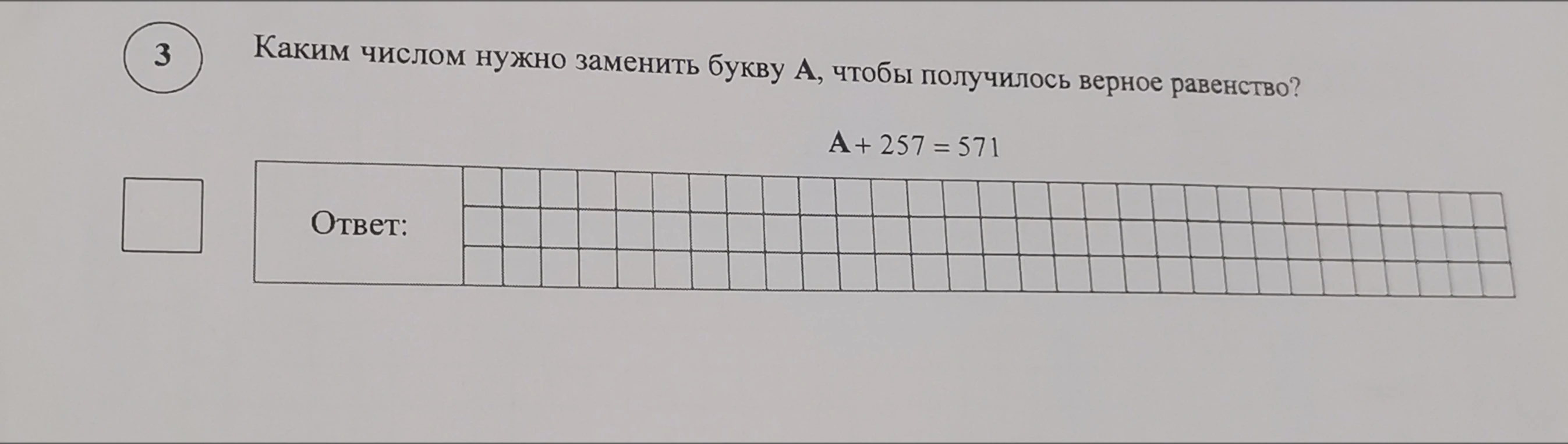 Каким числом нужно заменить букву А, чтобы получилось верное равенство? А + 257 = 571
