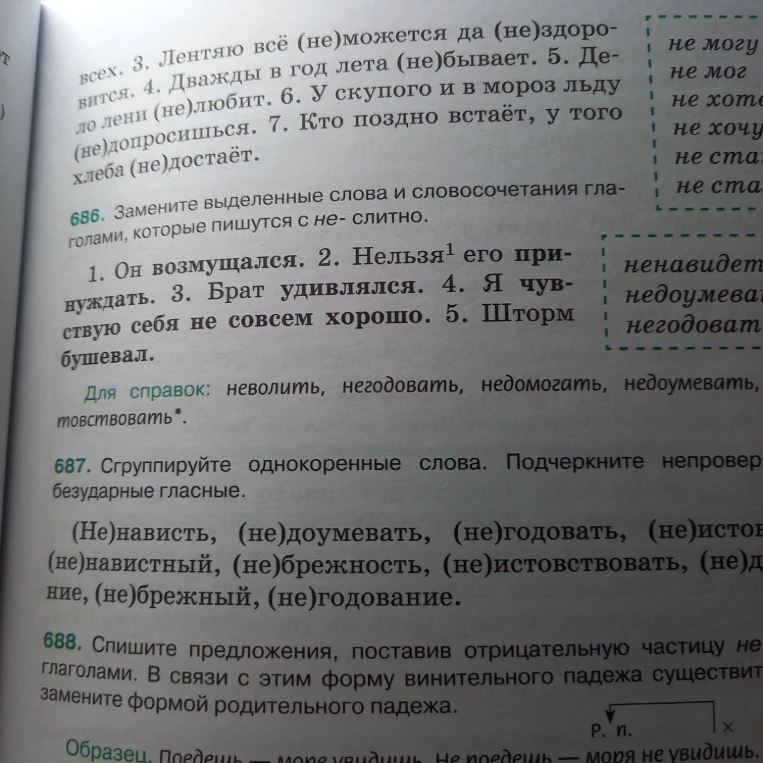 686. Замените выделенные слова и словосочетания глаголами, которые пишутся с не- слитно.
