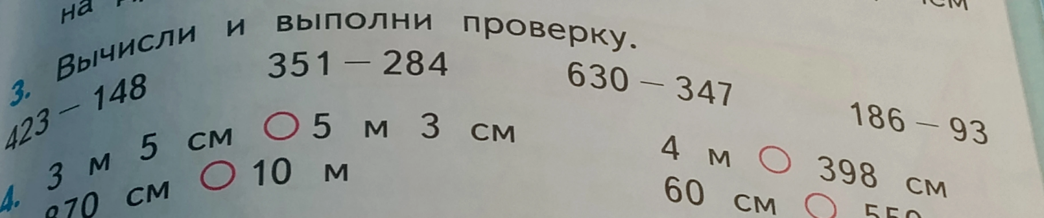 Вычисли и выполни проверку. 423 - 148, 351 - 284, 630 - 347, 186 - 93