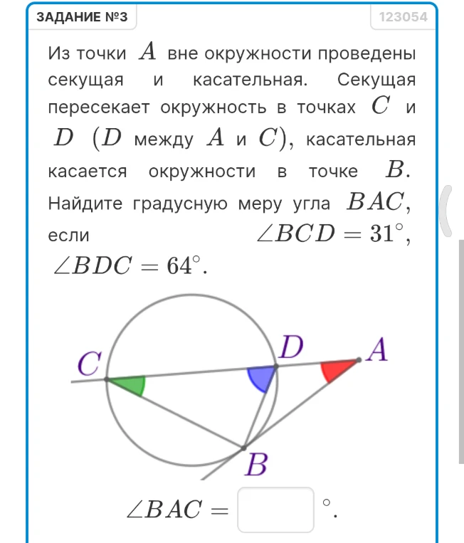 Из точки A вне окружности проведены секущая и касательная. Секущая пересекает окружность в точках C и D (D между A и C), касательная касается окружности в точке B. Найдите градусную меру угла BAC, если ∠BCD = 31°, ∠BDC = 64°.