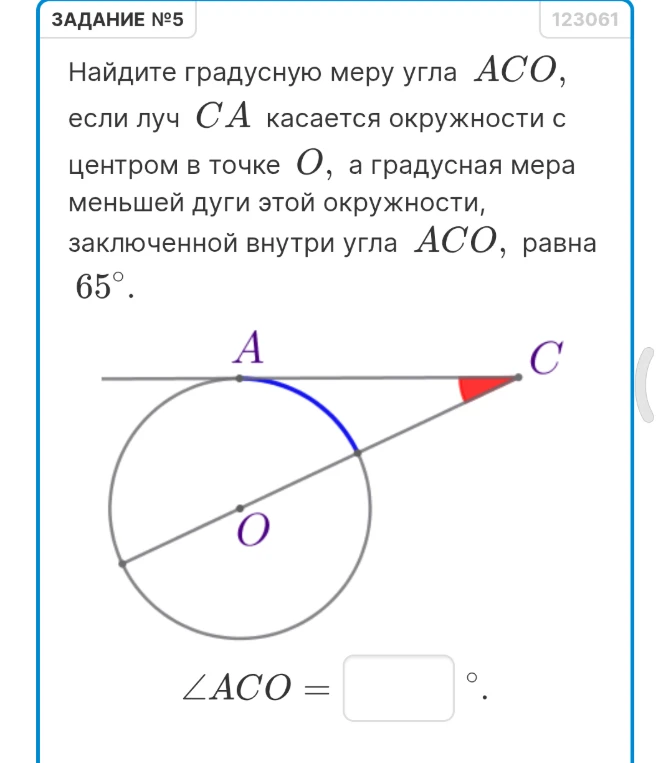 Найдите градусную меру угла ACO, если луч CA касается окружности с центром в точке O, а градусная мера меньшей дуги этой окружности, заключенной внутри угла ACO, равна 65°.