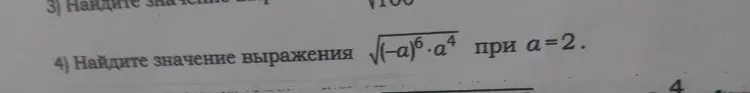 4) Найдите значение выражения $\sqrt{(-a)^6 \cdot a^4}$ при $a=2$.
