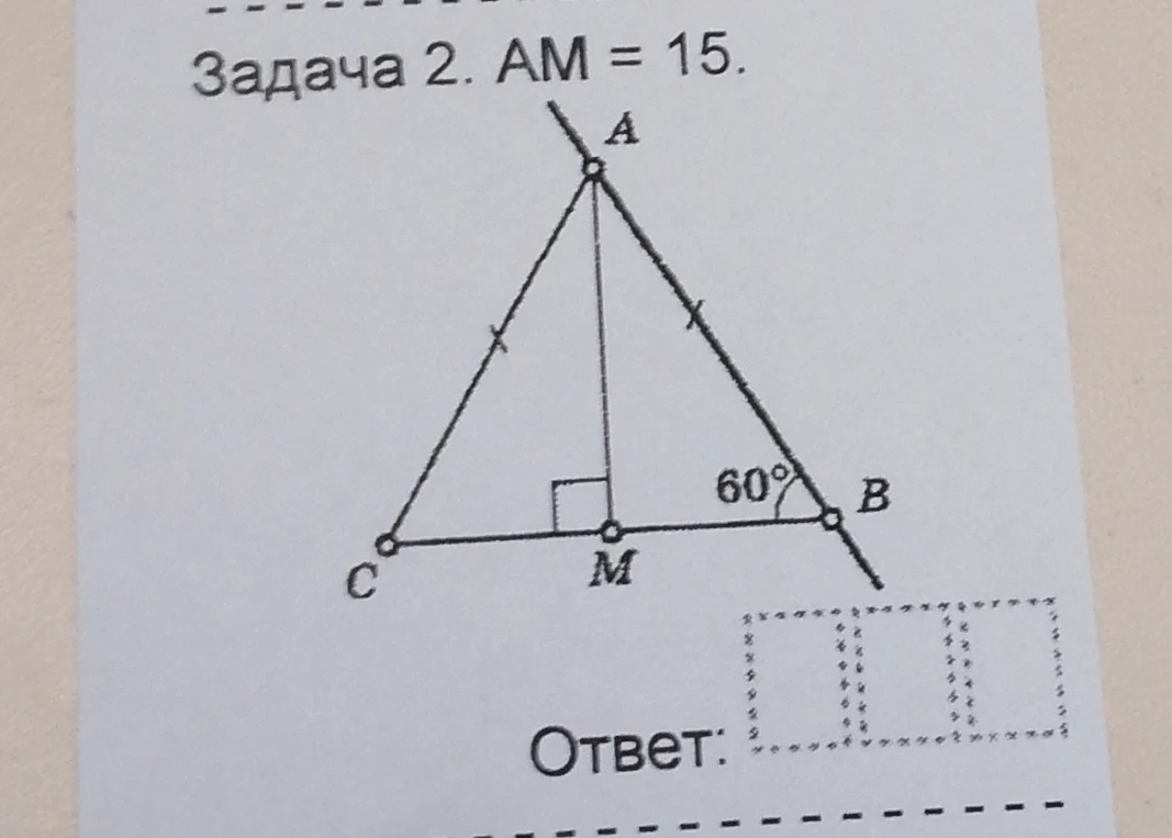 Задача 2. AM = 15.