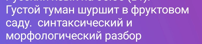 Густой туман шуршит в фруктовом саду. Синтаксический и морфологический разбор