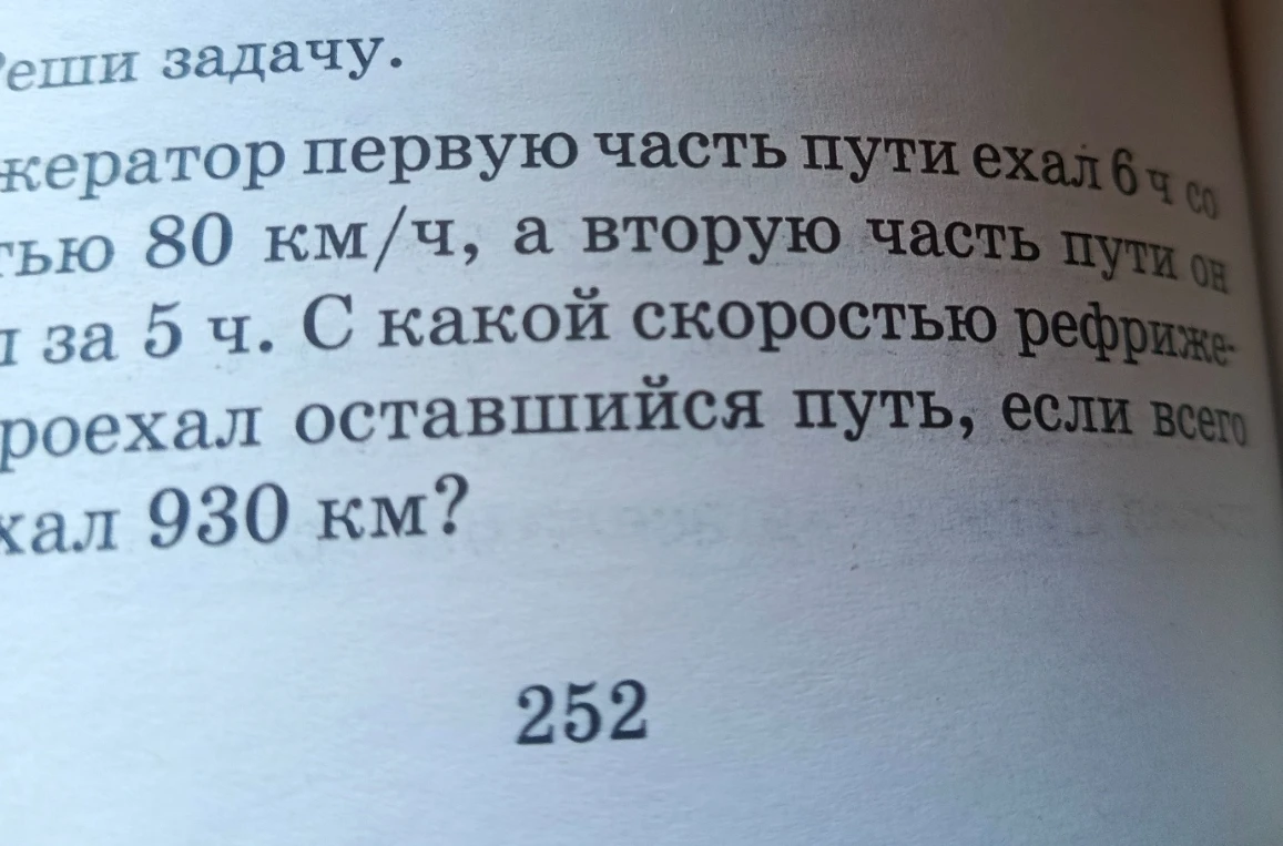 Рефрижератор первую часть пути ехал 6 ч со скоростью 80 км/ч, а вторую часть пути он проехал за 5 ч. С какой скоростью рефрижератор проехал оставшийся путь, если всего он проехал 930 км?