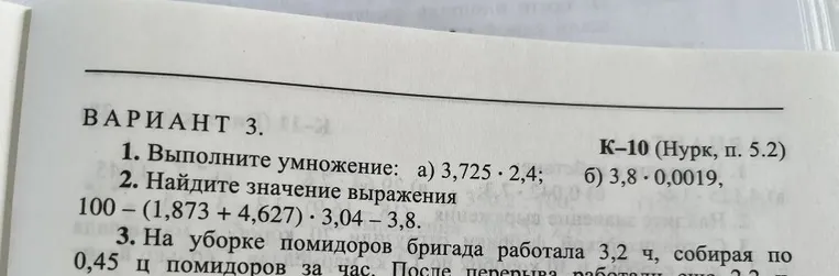 ВАРИАНТ 3. 1. Выполните умножение: а) 3,725 · 2,4; б) 3,8 · 0,0019, 2. Найдите значение выражения 100 – (1,873 + 4,627) · 3,04 – 3,8.