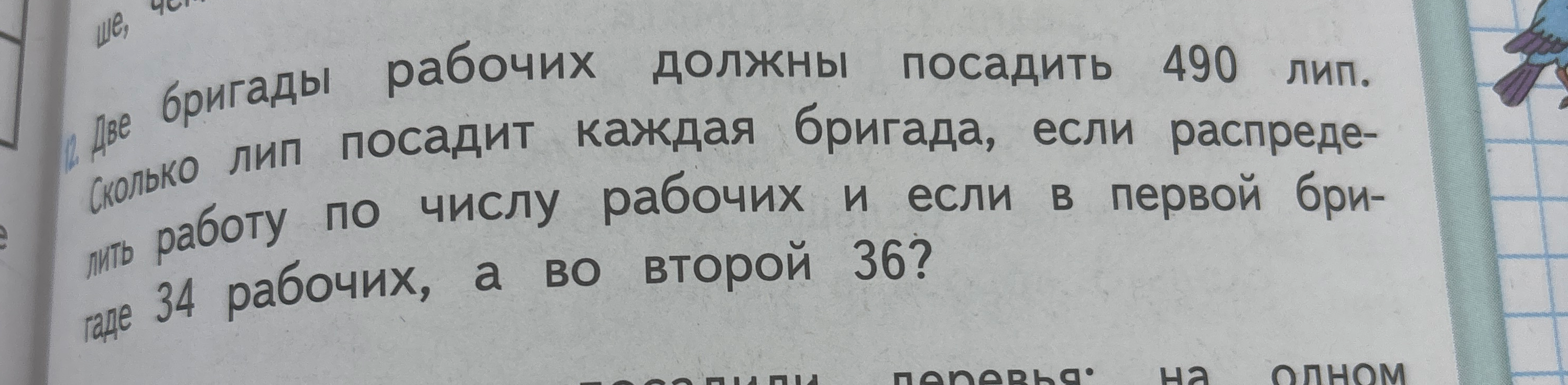 Две бригады рабочих должны посадить 490 лип. Сколько лип посадит каждая бригада, если распределить работу по числу рабочих и если в первой бригаде 34 рабочих, а во второй 36?