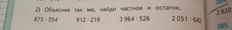 2) Объясняя так же, найди частное и остаток.