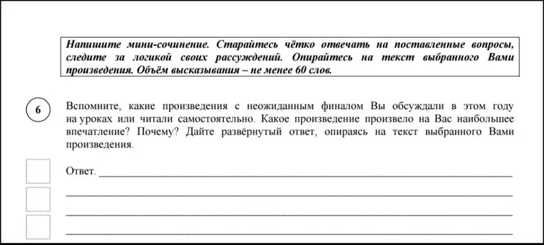 Напишите мини-сочинение. Старайтесь чётко отвечать на поставленные вопросы, следите за логикой своих рассуждений. Опирайтесь на текст выбранного Вами произведения. Объём высказывания – не менее 60 слов.
