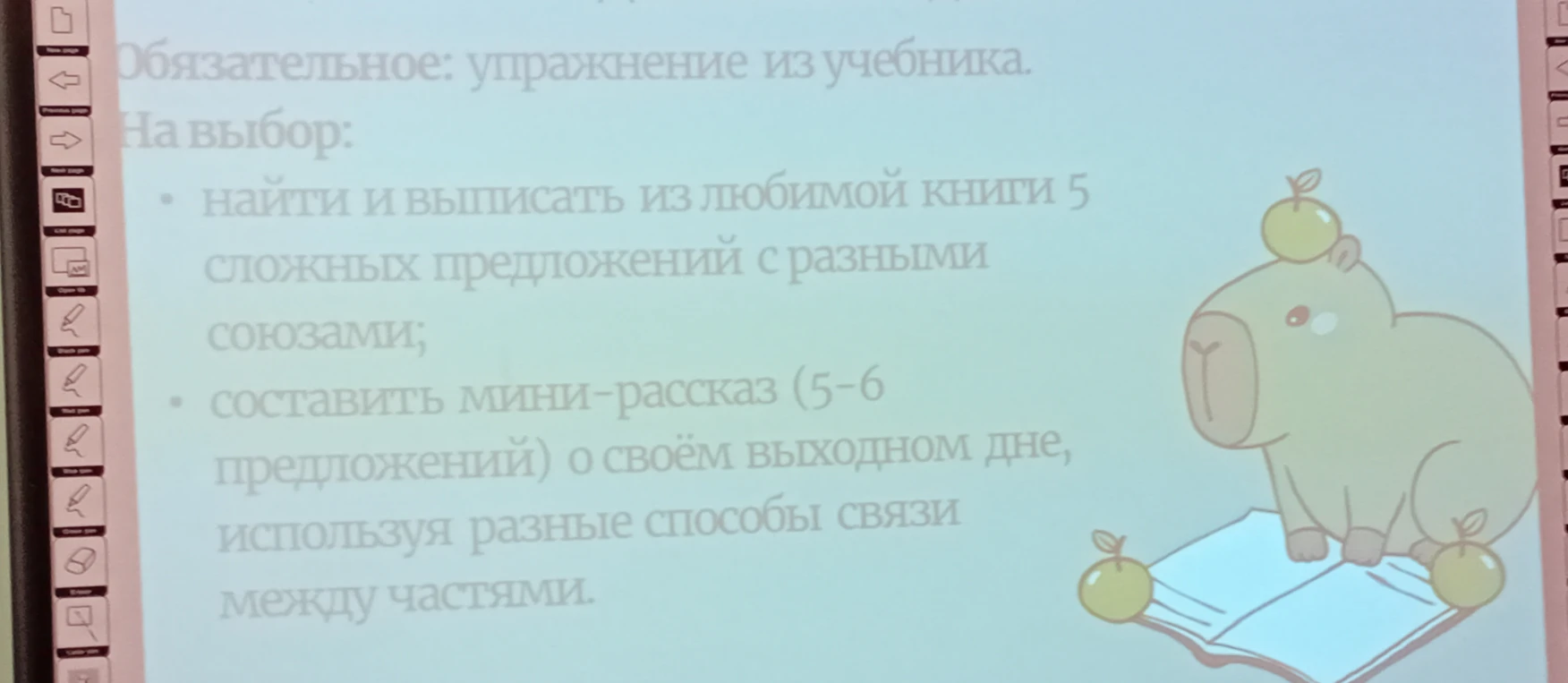 На выбор:
- найти и выписать из любимой книги 5 сложных предложений с разными союзами;
- составить мини-рассказ (5-6 предложений) о своём выходном дне, используя разные способы связи между частями.