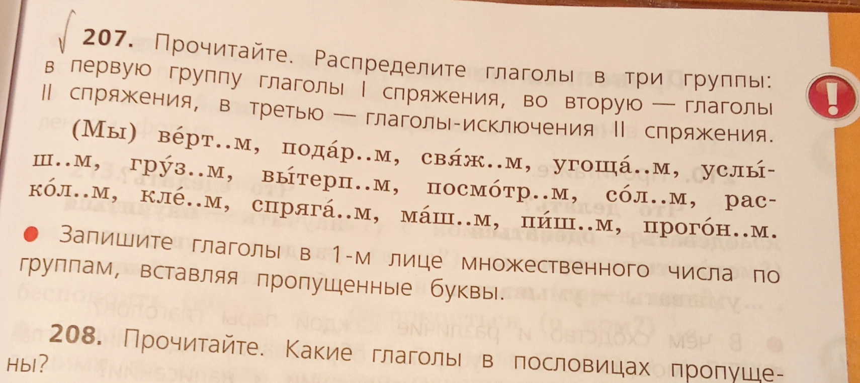 207. Прочитайте. Распределите глаголы в три группы: в первую группу глаголы I спряжения, во вторую — глаголы II спряжения, в третью — глаголы-исключения II спряжения.