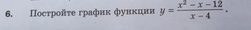 6. Постройте график функции y = (x^2 - x - 12) / (x - 4).