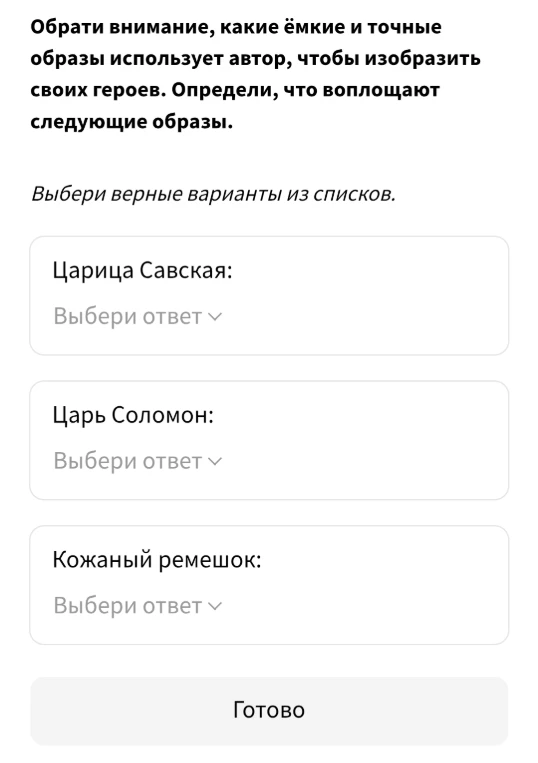 Обрати внимание, какие ёмкие и точные образы использует автор, чтобы изобразить своих героев. Определи, что воплощают следующие образы.