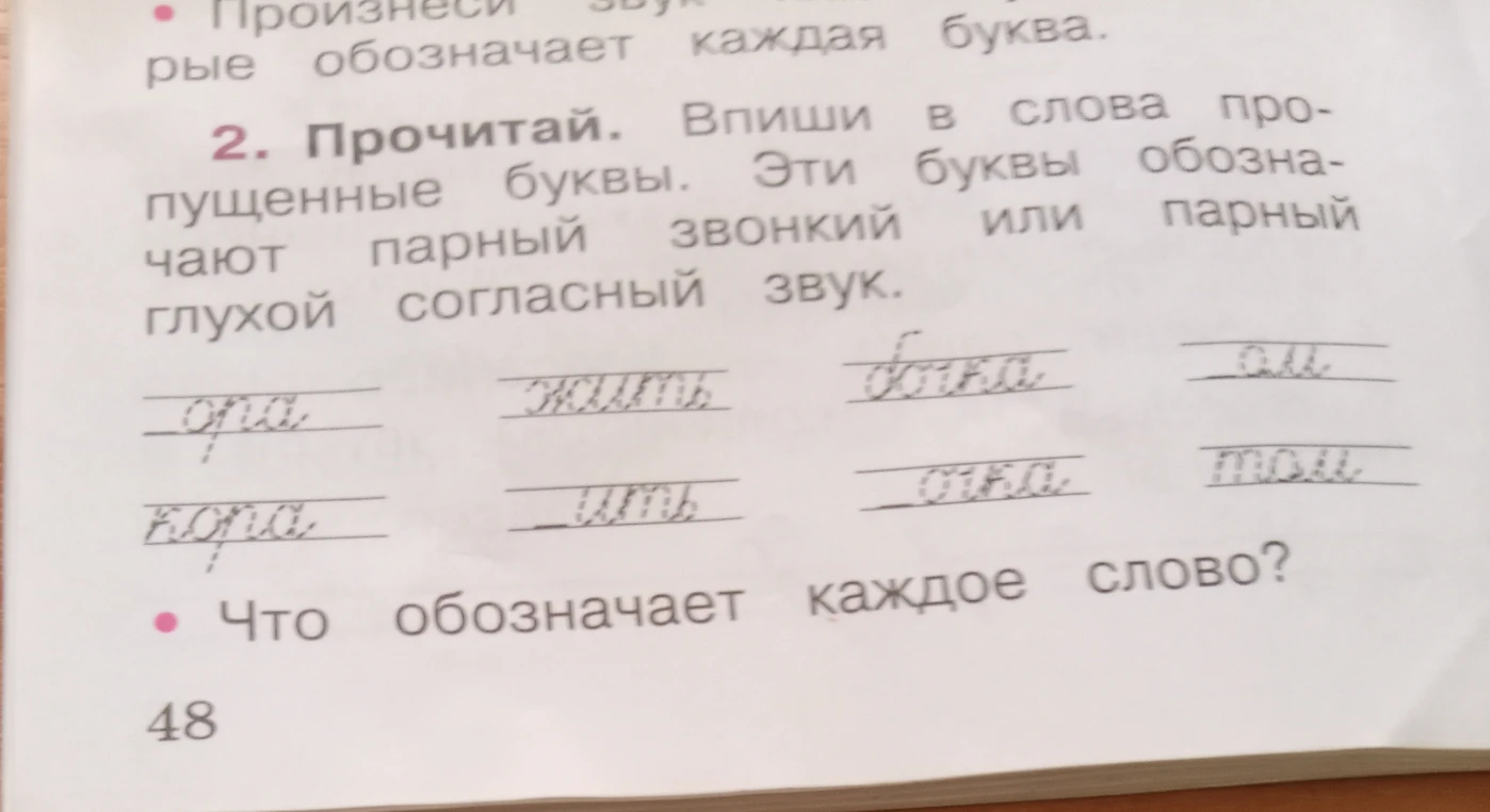 2. Прочитай. Впиши в слова пропущенные буквы. Эти буквы обозначают парный звонкий или парный глухой согласный звук.