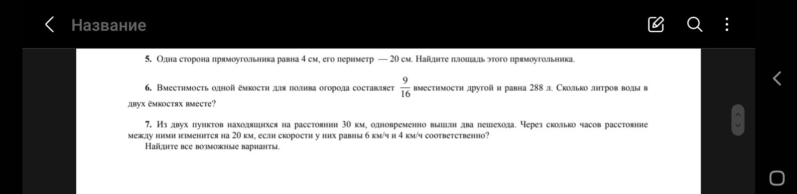 5. Одна сторона прямоугольника равна 4 см, его периметр — 20 см. Найдите площадь этого прямоугольника.