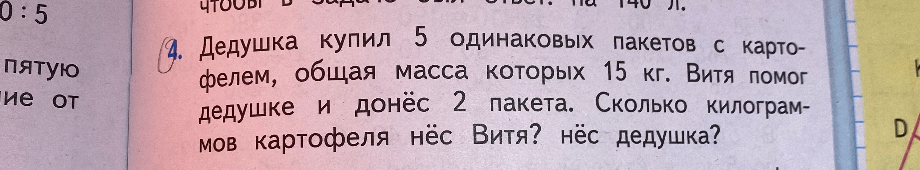 Дедушка купил 5 одинаковых пакетов с картофелем, общая масса которых 15 кг. Витя помог дедушке и донёс 2 пакета. Сколько килограммов картофеля нёс Витя? нёс дедушка?