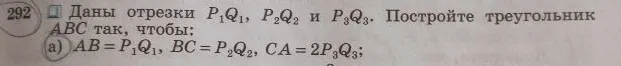 Даны отрезки P1Q1, P2Q2 и P3Q3. Постройте треугольник ABC так, чтобы: a) AB = P1Q1, BC = P2Q2, CA = 2P3Q3;