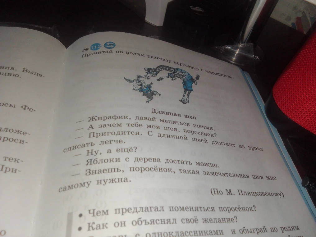Прочитай по ролям разговор поросёнка с жирафиком.