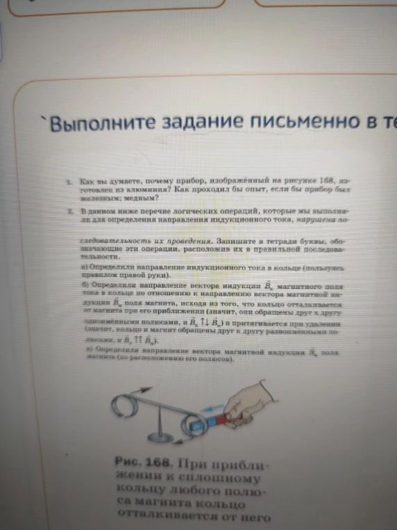 Как вы думаете, почему прибор, изображённый на рисунке 168, изготовлен из алюминия? Как проходил бы опыт, если бы прибор был железным; медным?
