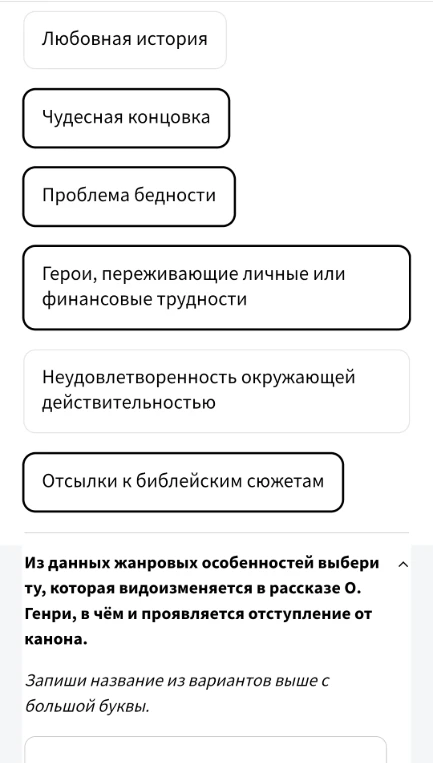 Из данных жанровых особенностей выбери ту, которая видоизменяется в рассказе О. Генри, в чём и проявляется отступление от канона.