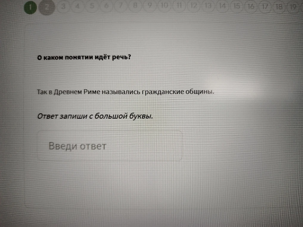 О каком понятии идёт речь? Так в Древнем Риме назывались гражданские общины.