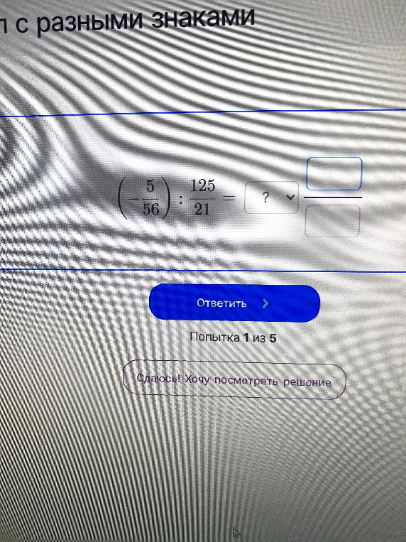 Вычислите значение выражения: (-5/56) : 125/21