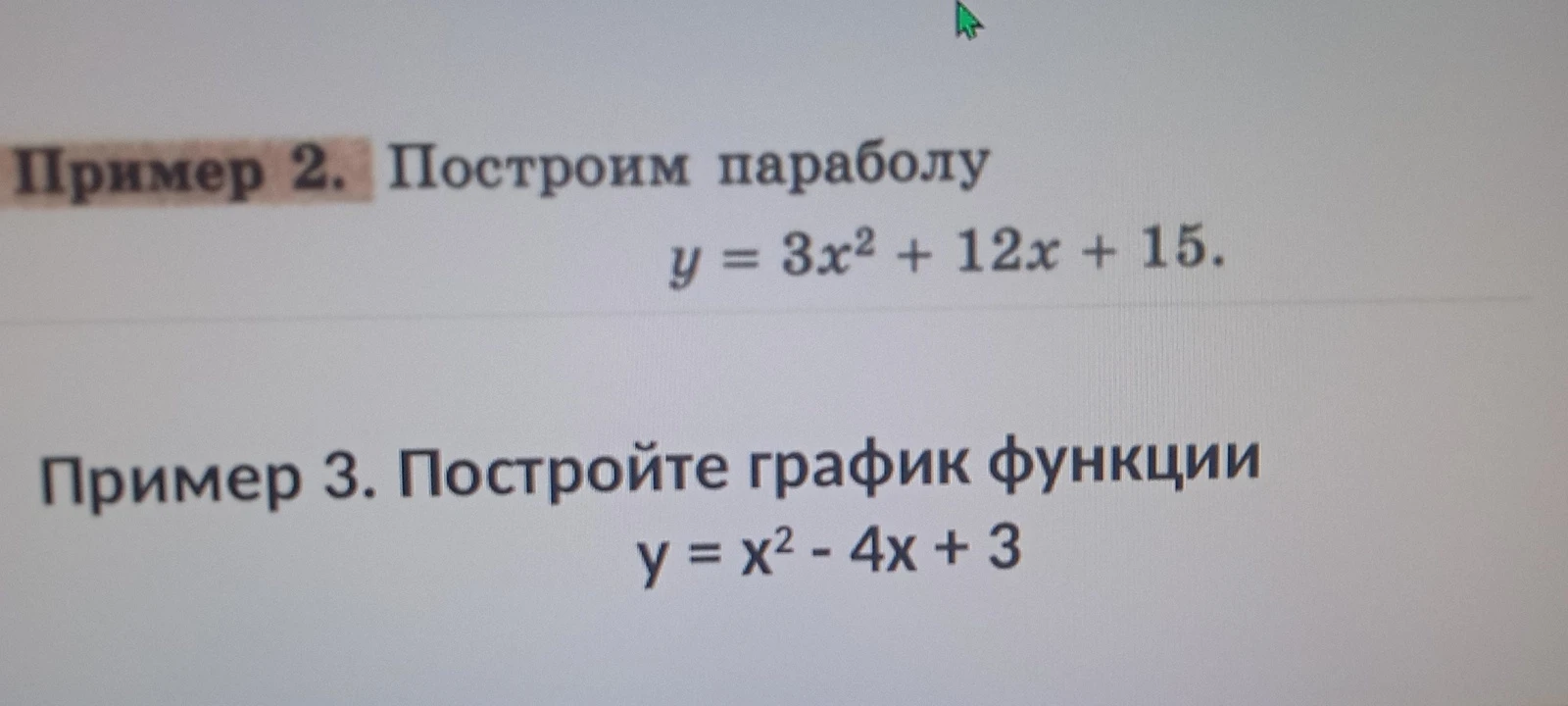Пример 2. Построим параболу y = 3x^2 + 12x + 15.