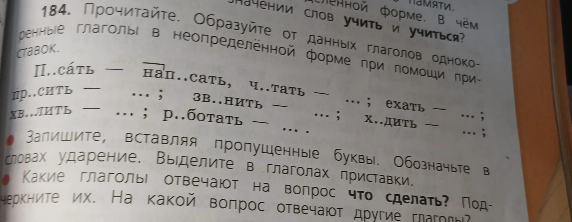 184. Прочитайте. Образуйте от данных глаголов однокоренные глаголы в неопределённой форме при помощи приставок.