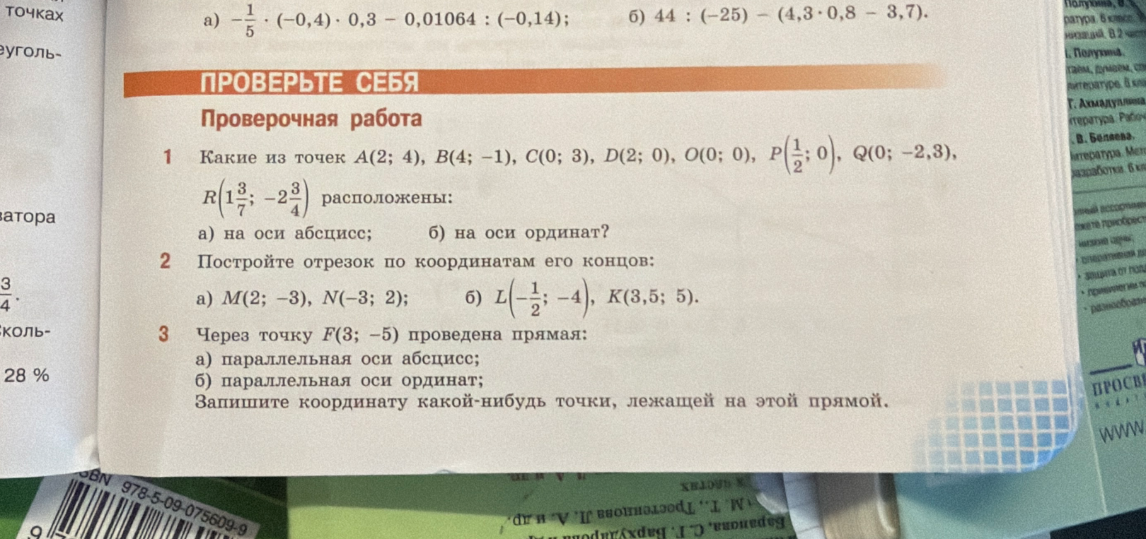 Какие из точек A(2; 4), B(4; -1), C(0; 3), D(2; 0), O(0; 0), P(1/2; 0), Q(0; -2,3), R(1 3/7; -2 3/4) расположены: