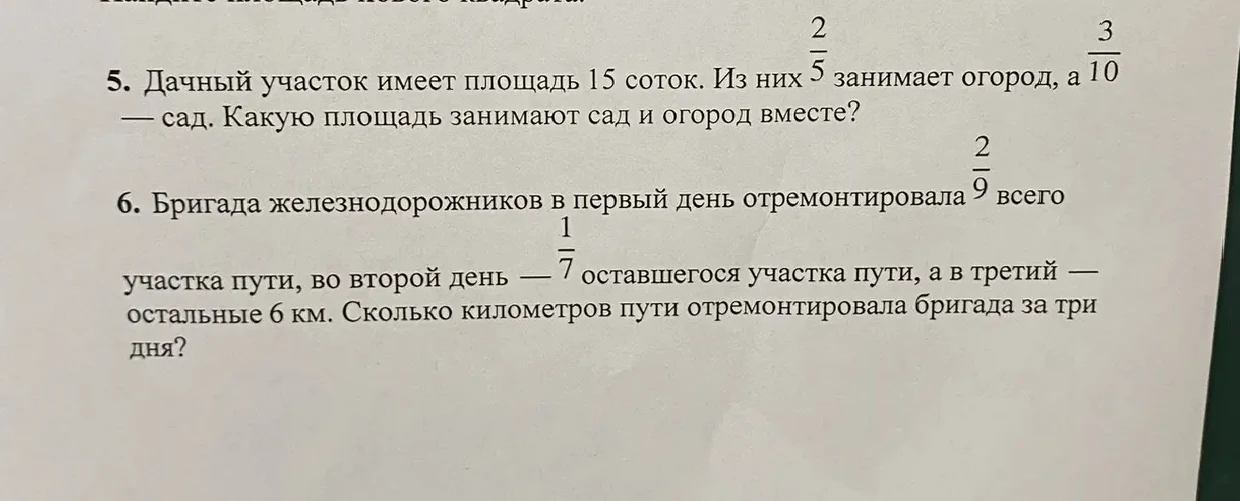 Дачный участок имеет площадь 15 соток. Из них 2/5 занимает огород, а 3/10 — сад. Какую площадь занимают сад и огород вместе?