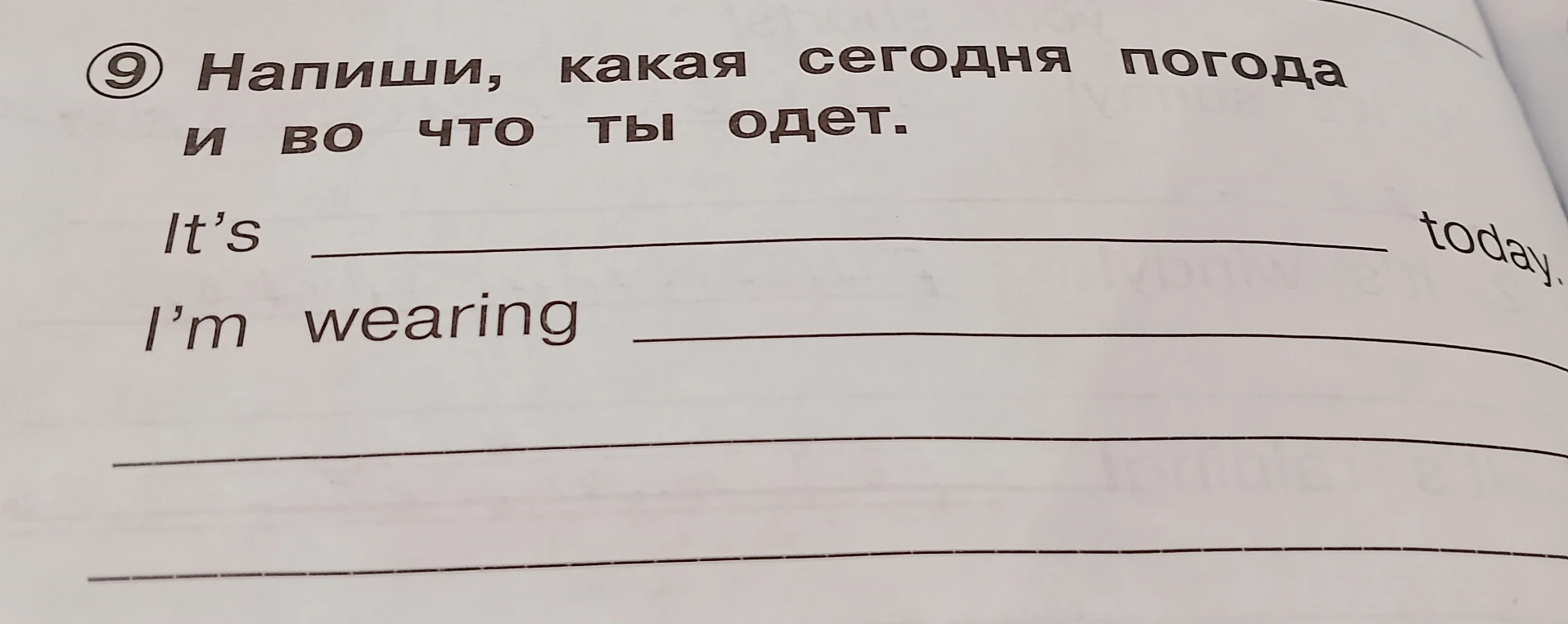 Напиши, какая сегодня погода и во что ты одет.