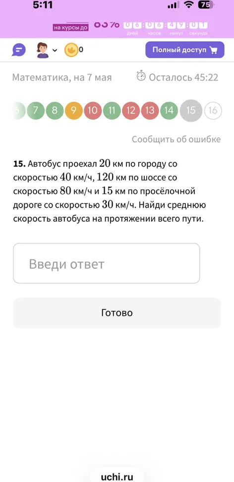 15. Автобус проехал 20 км по городу со скоростью 40 км/ч, 120 км по шоссе со скоростью 80 км/ч и 15 км по просёлочной дороге со скоростью 30 км/ч. Найди среднюю скорость автобуса на протяжении всего пути.