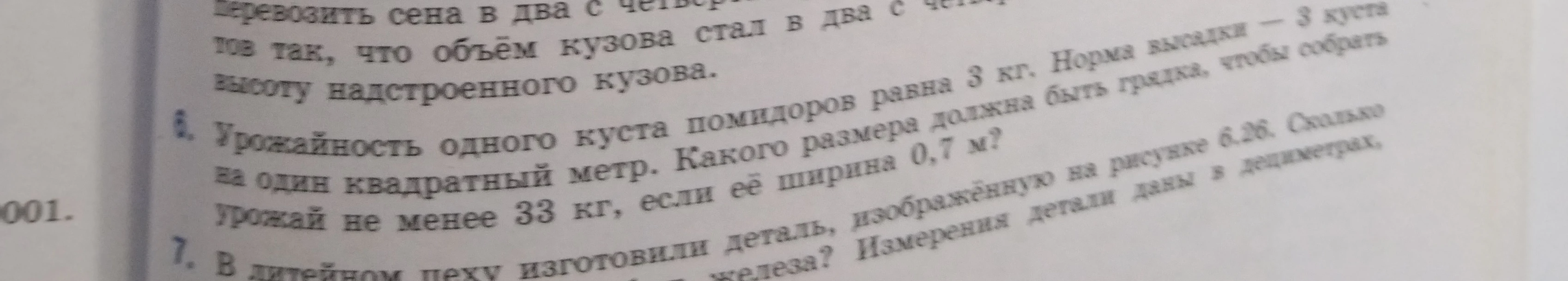 Урожайность одного куста помидоров равна 3 кг. Норма высадки - 3 куста на один квадратный метр. Какого размера должна быть грядка, чтобы собрать урожай не менее 33 кг, если её ширина 0,7 м?