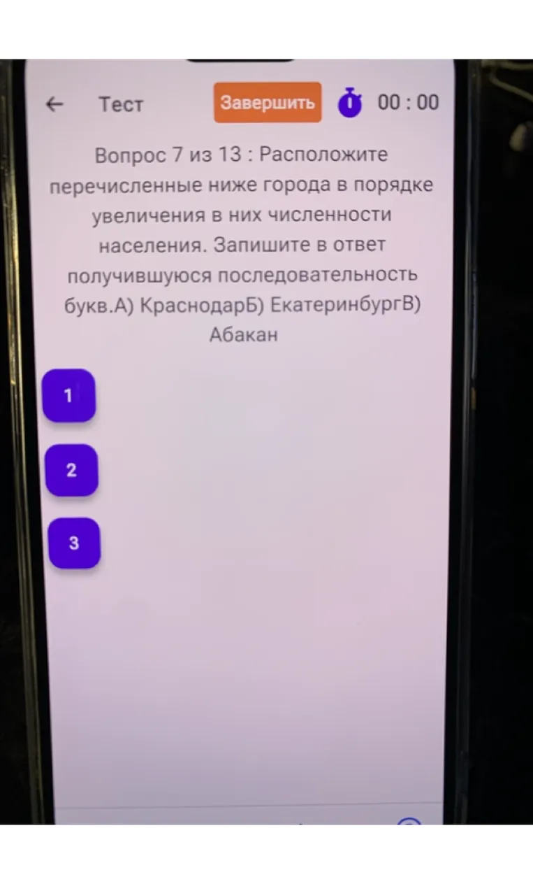 Вопрос 7 из 13 : Расположите перечисленные ниже города в порядке увеличения в них численности населения. Запишите в ответ получившуюся последовательность букв.А) КраснодарБ) ЕкатеринбургВ) Абакан