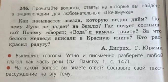 Выпишите глаголы. Устно и письменно разберите любой глагол как часть речи (см. Памятку 1, с. 147).
