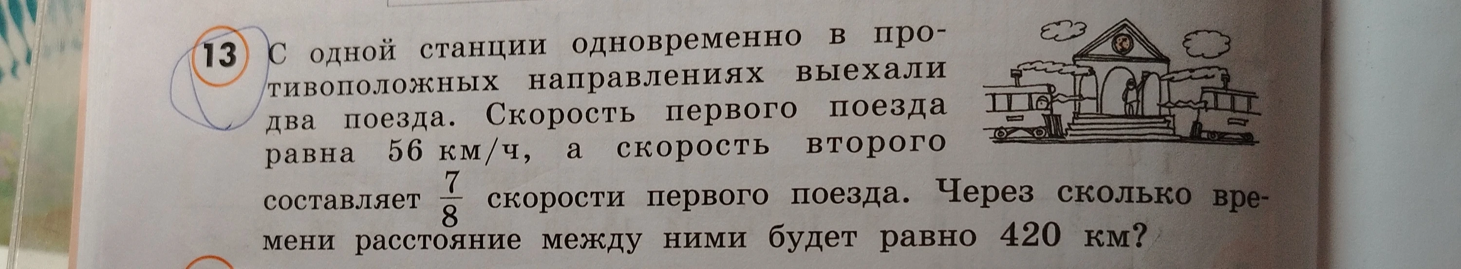 С одной станции одновременно в противоположных направлениях выехали два поезда. Скорость первого поезда равна 56 км/ч, а скорость второго составляет 7/8 скорости первого поезда. Через сколько времени расстояние между ними будет равно 420 км?