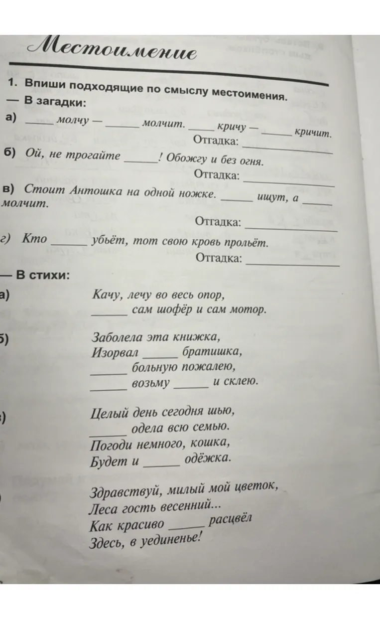 Впиши подходящие по смыслу местоимения.