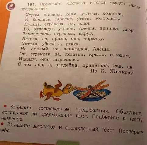 191. Прочитайте. Составьте из слов каждой строки предложение.