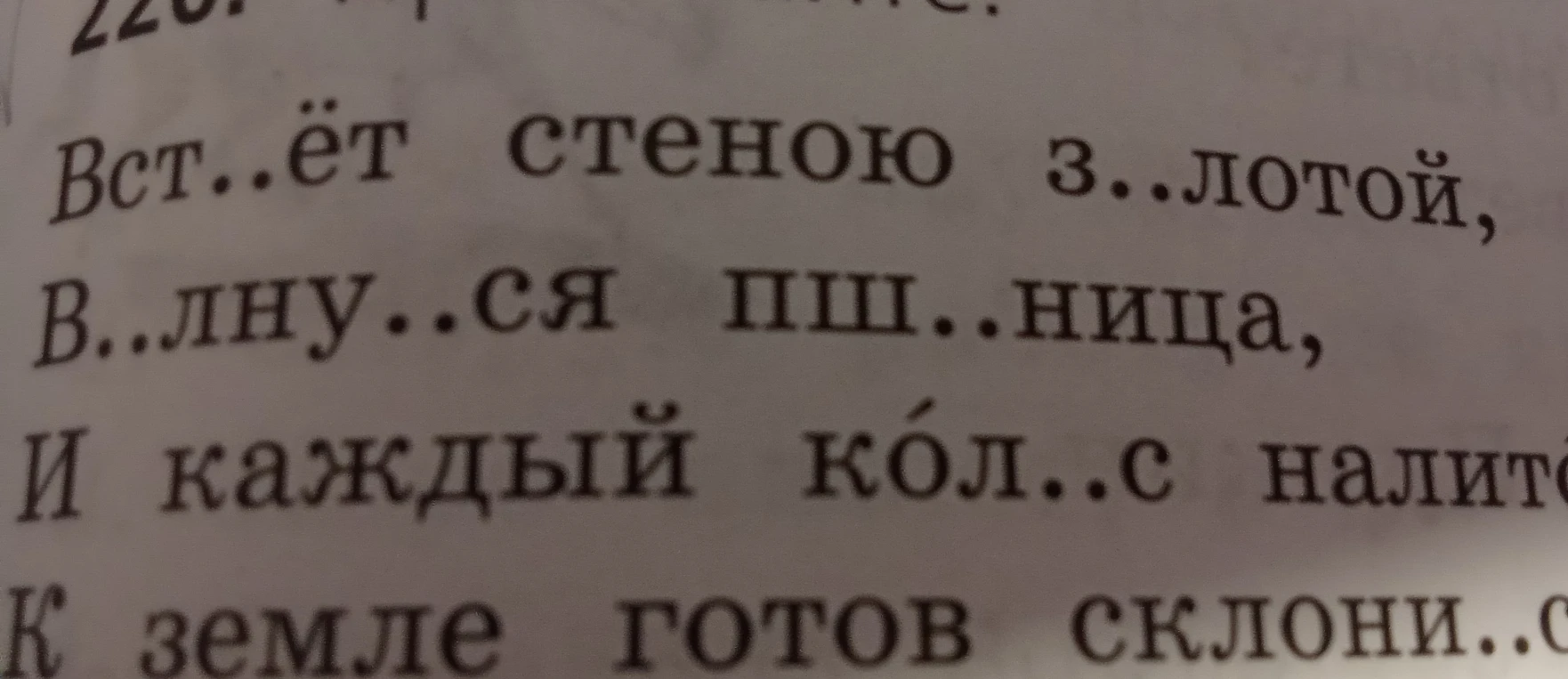 Вст..ёт стеною з..лотой, В..лну..ся пш..ница, И каждый кол..с налит К земле готов склони..с