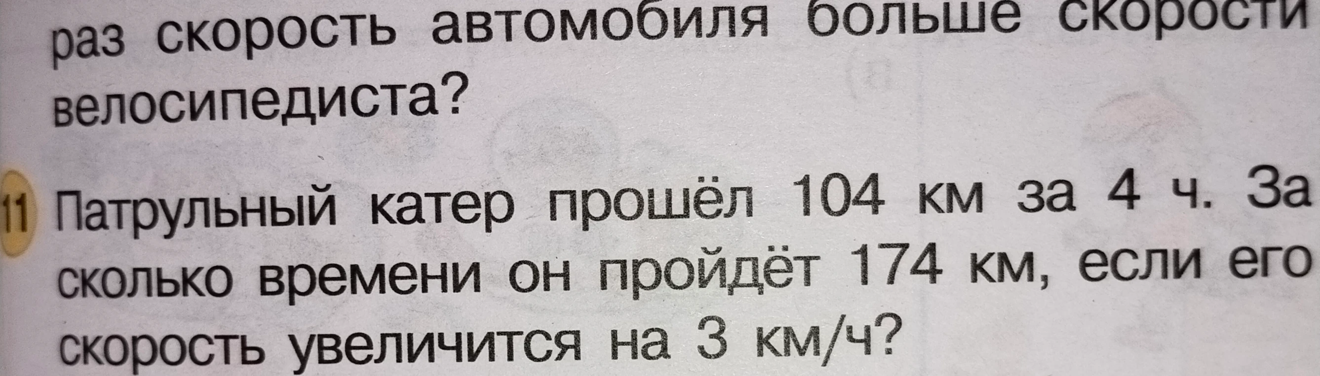 Патрульный катер прошёл 104 км за 4 ч. За сколько времени он пройдёт 174 км, если его скорость увеличится на 3 км/ч?