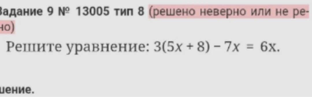 Решите уравнение: 3(5x + 8) - 7x = 6x.