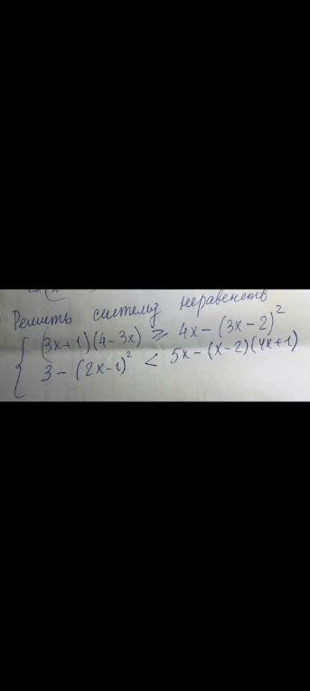 Решить систему неравенств: (3x+1)(4-3x) >= 4x - (3x-2)^2; 3 - (2x-1)^2 < 5x - (x-2)(4x+1)